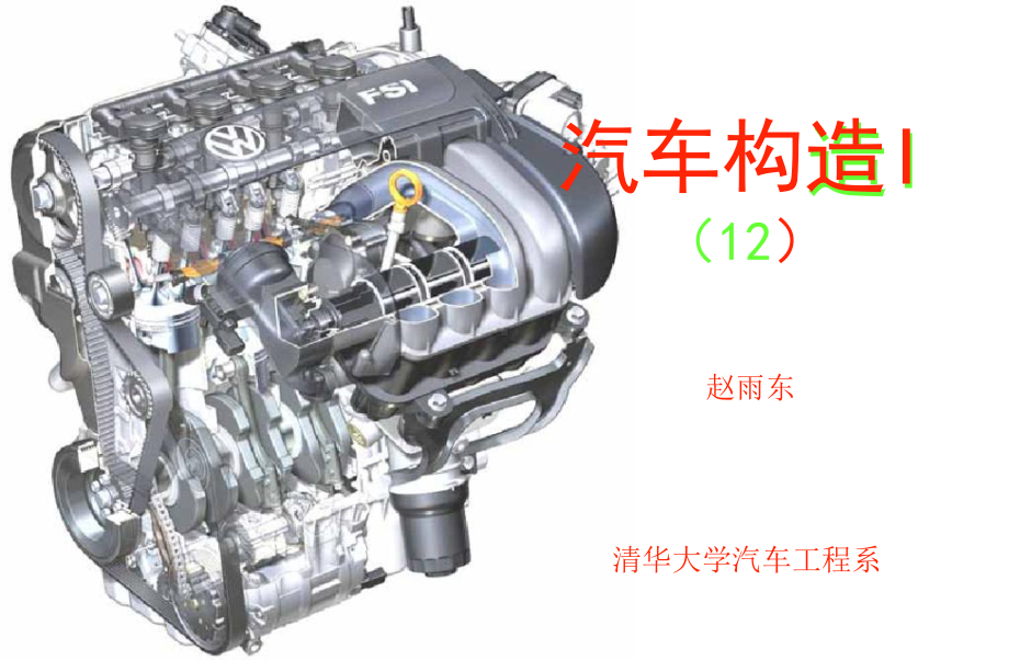 汽车构造I12汽油机点火系统-课件.ppt_第1页