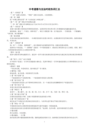 初中道德与法治中考时政热词汇总（共130个）.doc