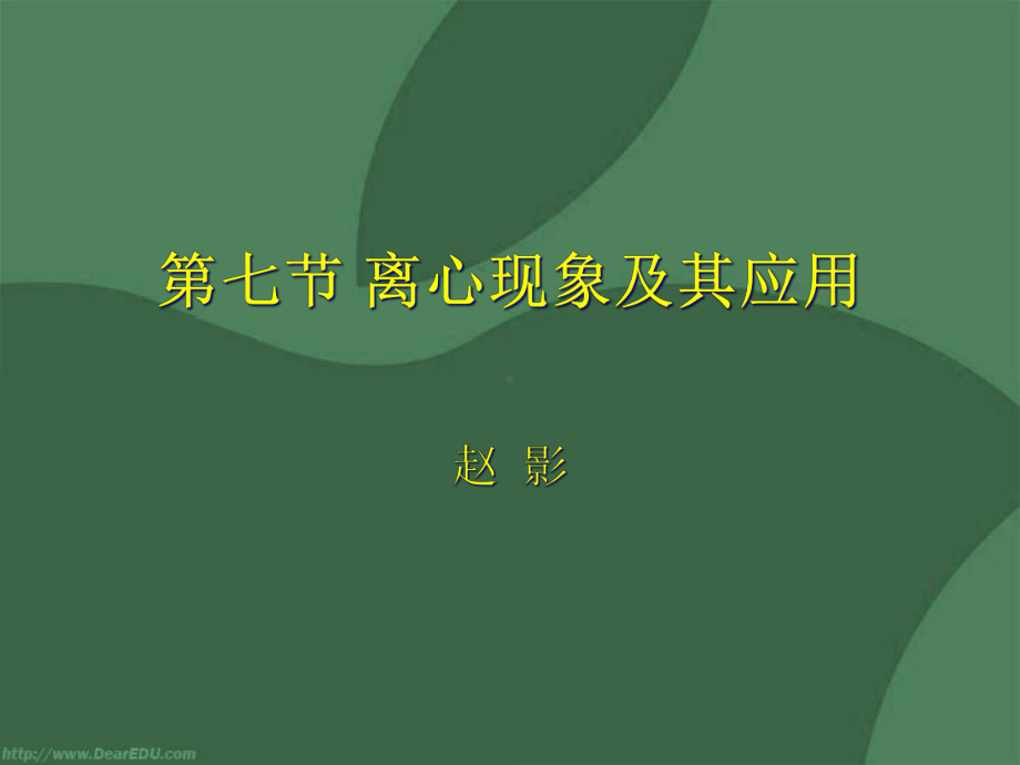 离心现象及其应用-人教试验修订本课件.ppt_第2页