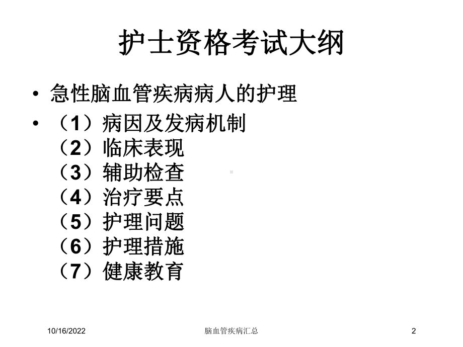 脑血管疾病汇总培训课件.ppt_第2页