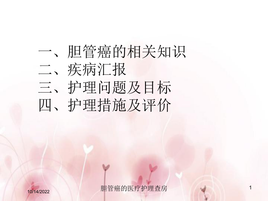 胆管癌的医疗护理查房培训课件.ppt_第1页