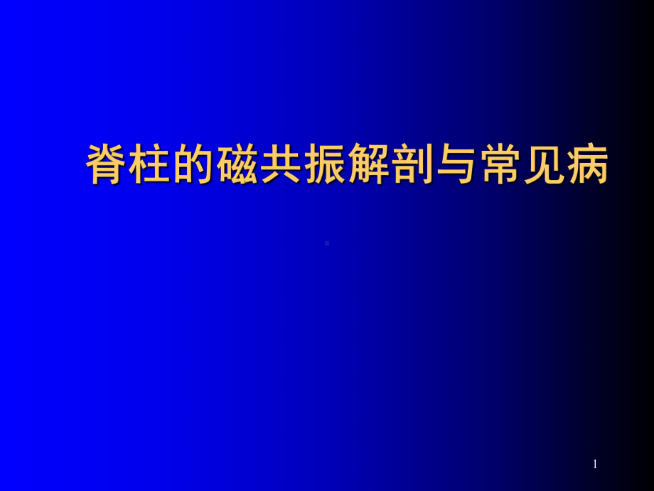 脊柱MR解剖与脊髓常见疾病学习课件.ppt_第1页