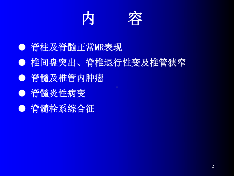 脊柱MR解剖与脊髓常见疾病学习课件.ppt_第2页