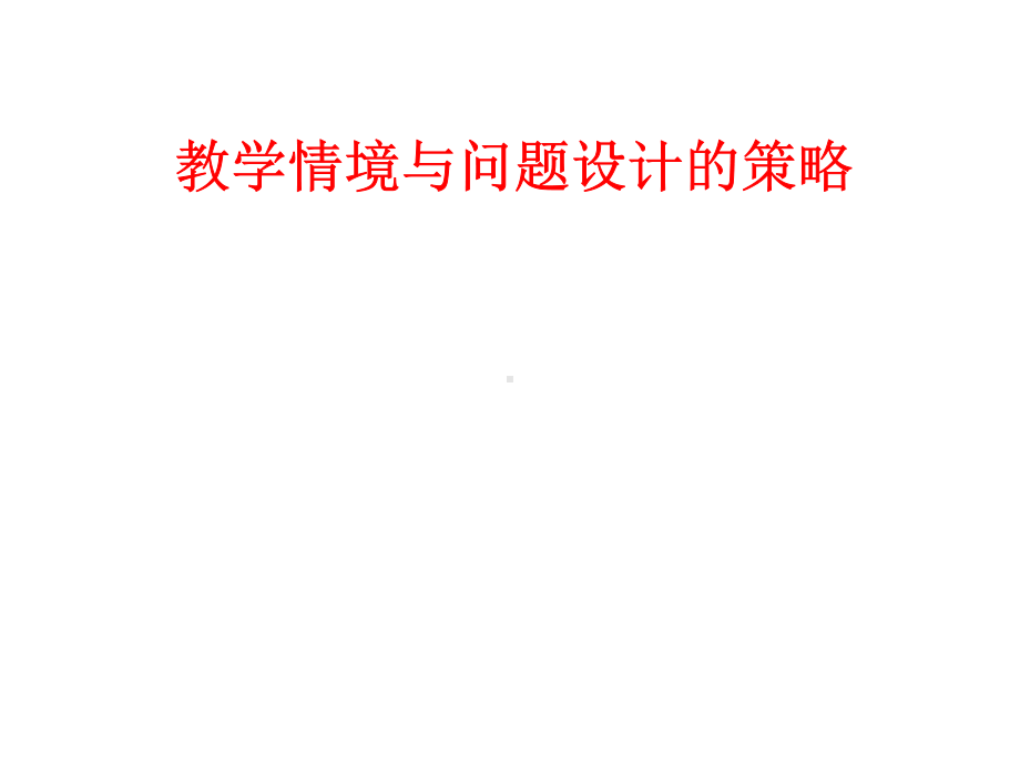 教学情境与问题设计策略课件.ppt_第1页