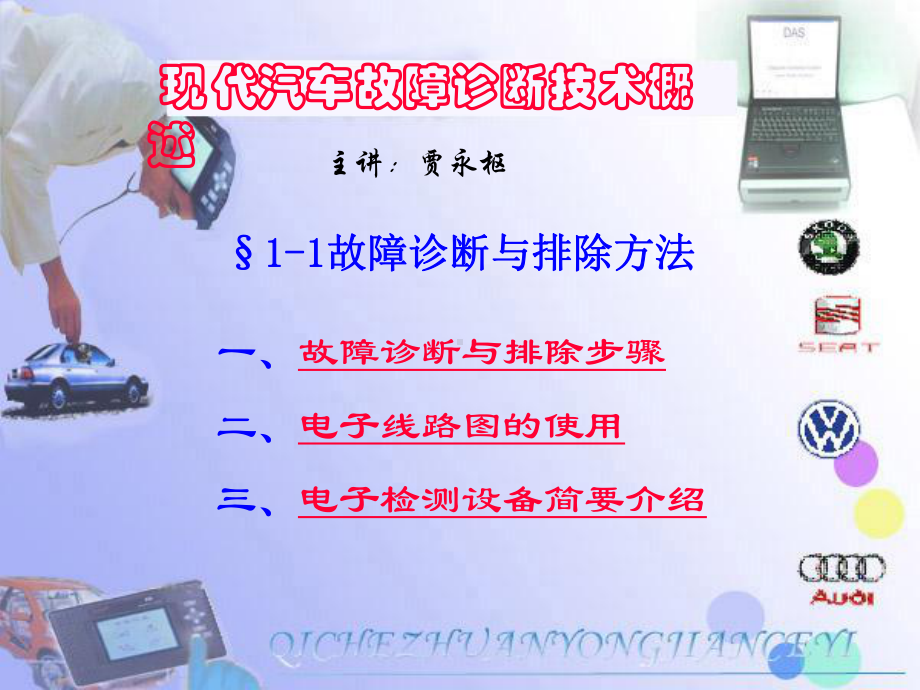 现代汽车故障诊断技术课件.ppt_第2页