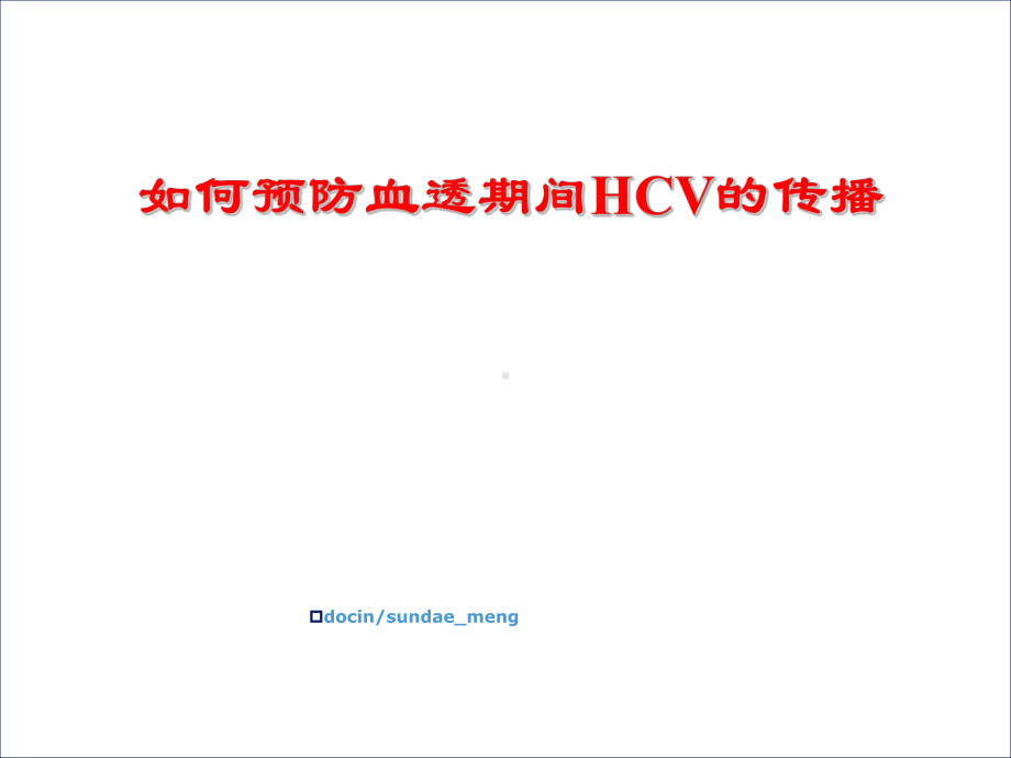 如何预防血透期间HCV的传播课件.ppt_第1页