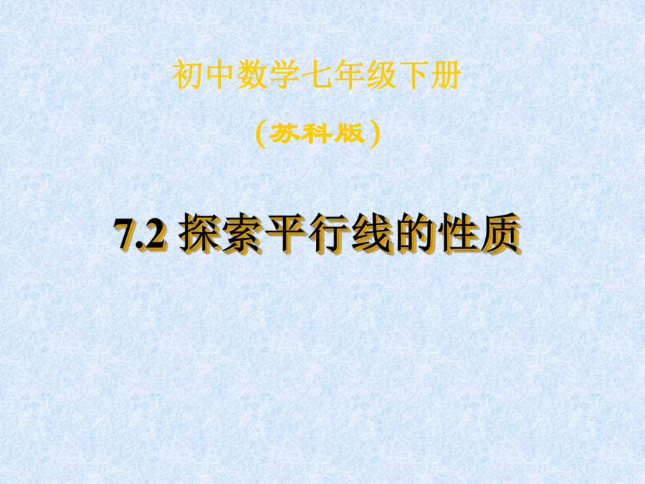 探索平行线的性质课件.ppt_第1页