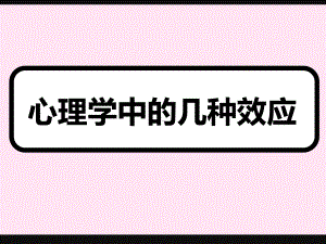 心理学中的几种效应课件.ppt