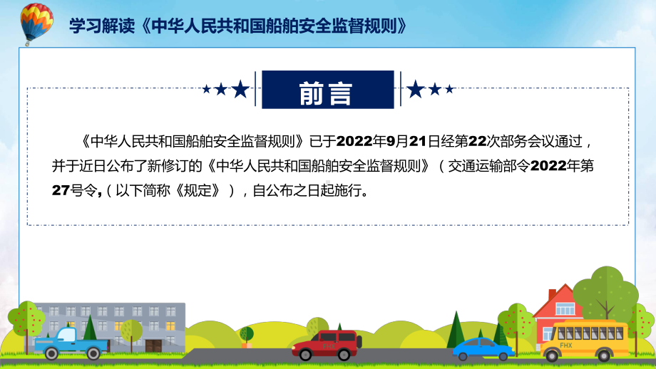 图文船舶安全监督规则蓝色2022年新修订《船舶安全监督规则》课程（PPT）.pptx_第2页