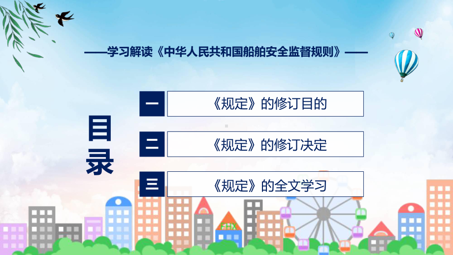 图文船舶安全监督规则蓝色2022年新修订《船舶安全监督规则》课程（PPT）.pptx_第3页