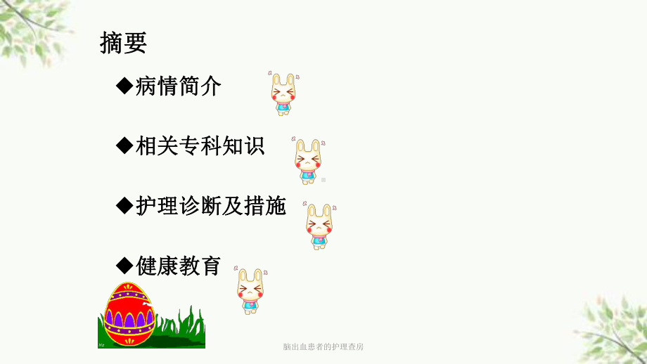 脑出血患者的护理查房课件.ppt_第2页