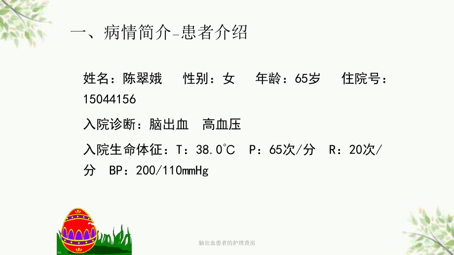 脑出血患者的护理查房课件.ppt_第3页