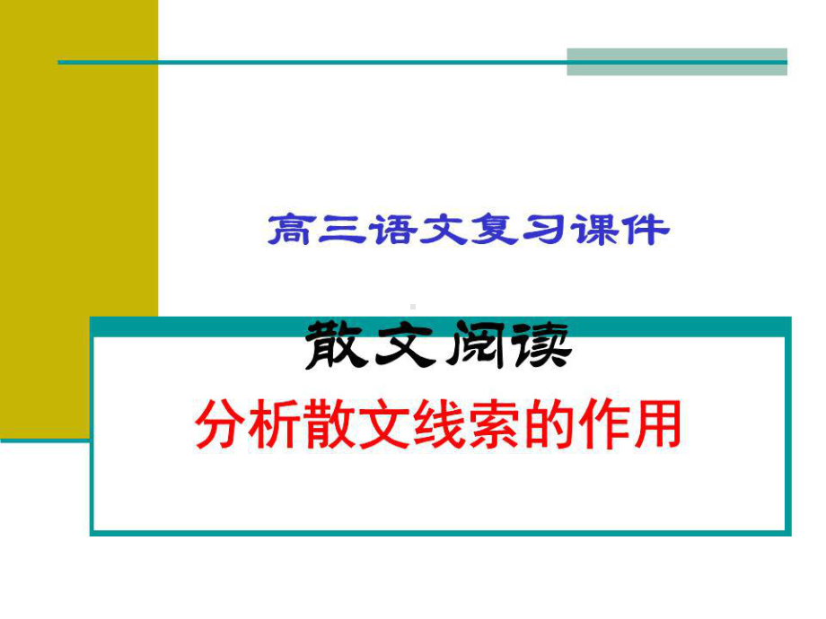 散文阅读分析散文线索的作用课件.ppt_第1页