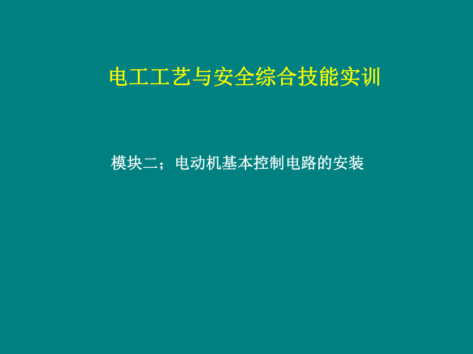 电工工艺与综合实训kejian课件.ppt_第1页