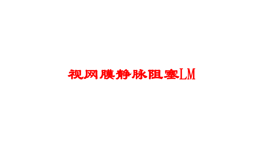 视网膜静脉阻塞LM培训课件.ppt_第1页