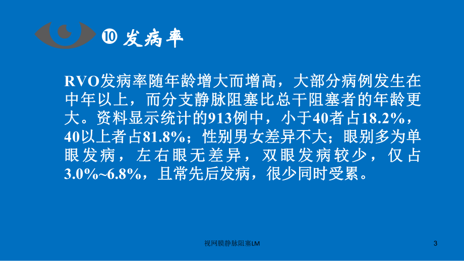 视网膜静脉阻塞LM培训课件.ppt_第3页