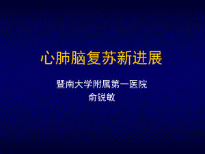 心肺复苏现代概念方案.ppt