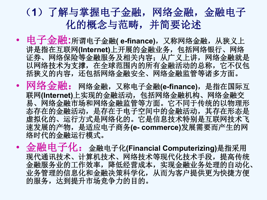 电子金融的一些问题课件.ppt_第2页