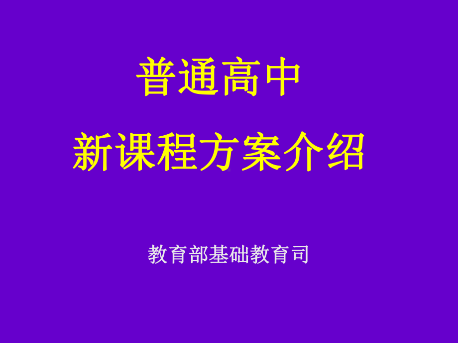 新课程方案介绍课件-2.ppt_第3页