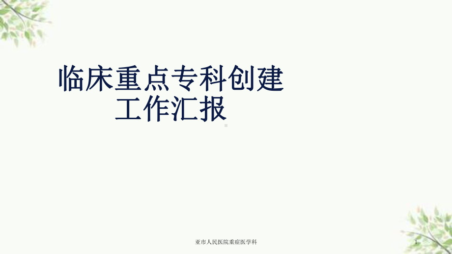 重症医学科课件.ppt_第1页