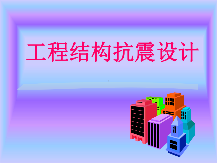 工程结构抗震设计课件.ppt_第1页