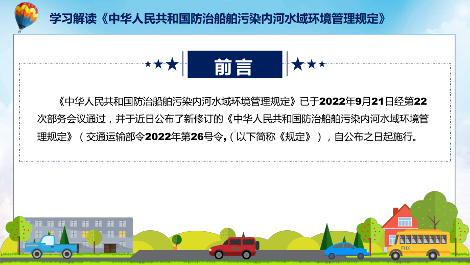 图文防治船舶污染内河水域环境管理规定主要内容2022年新制订《防治船舶污染内河水域环境管理规定》课程（PPT）.pptx_第2页