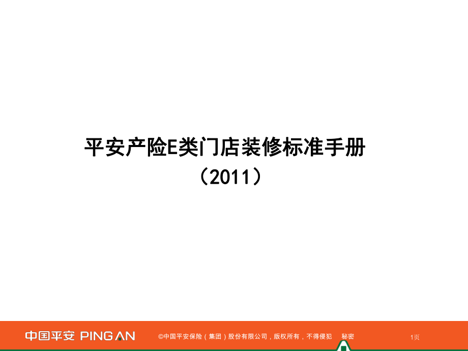 平安产险E类客服柜面装修标准手册(XXXX版)课件.ppt_第1页