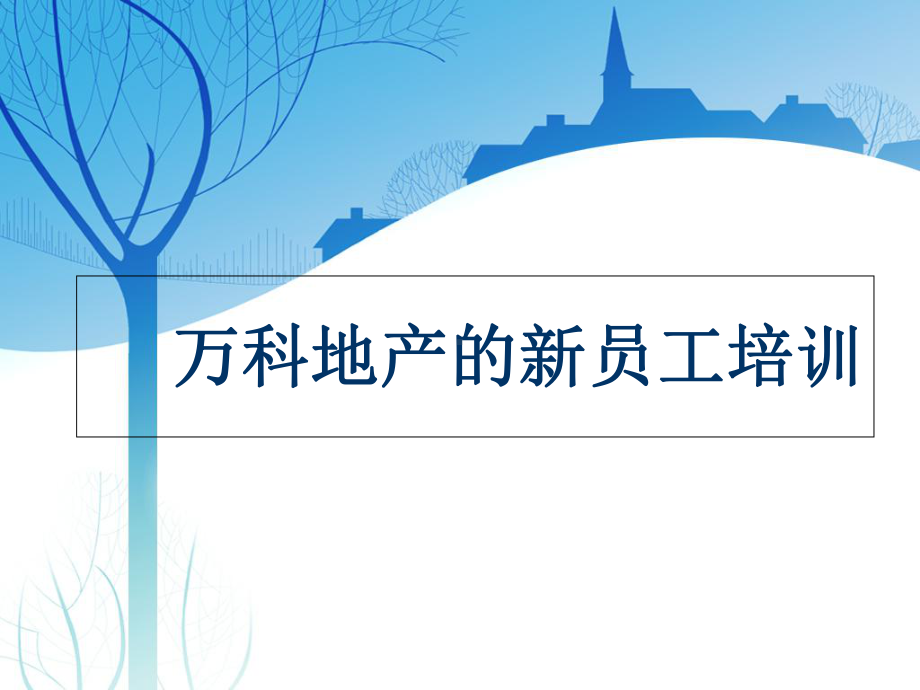 新员工培训分解课件.ppt_第1页