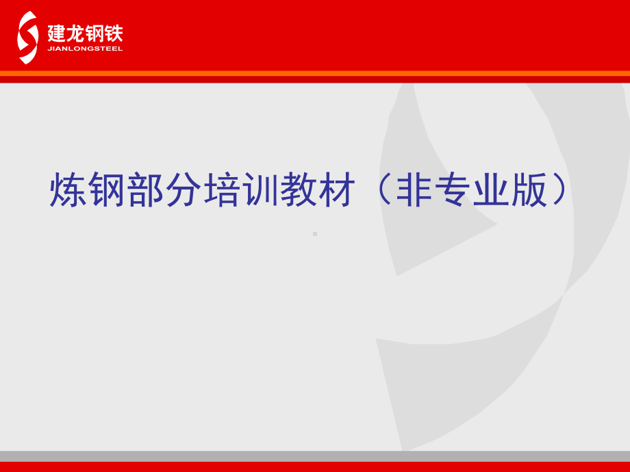 炼钢部分培训教材课件.ppt_第1页