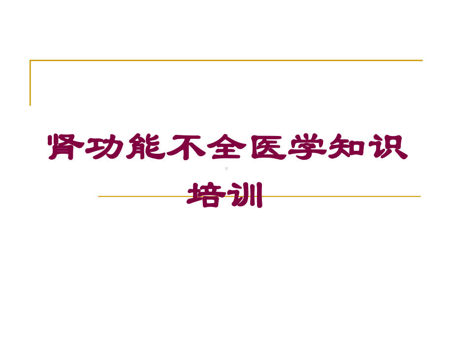 肾功能不全医学知识培训培训课件.ppt_第1页