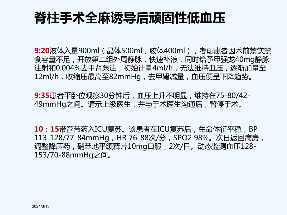 脊柱手术全麻诱导后顽固性低血压课件.pptx_第2页