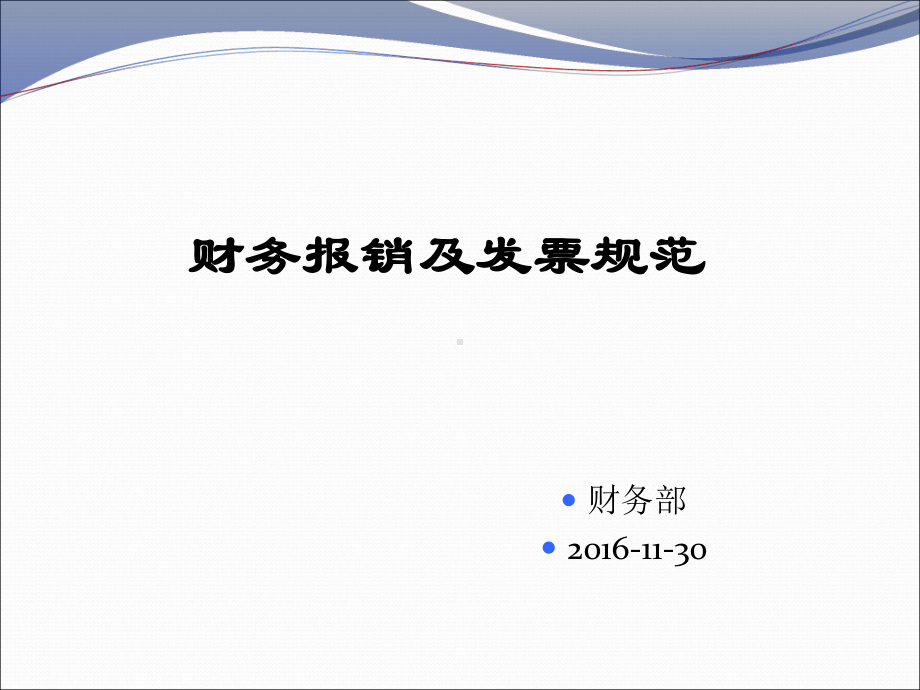 费用报销单填写与发票粘贴标准课件.ppt_第1页