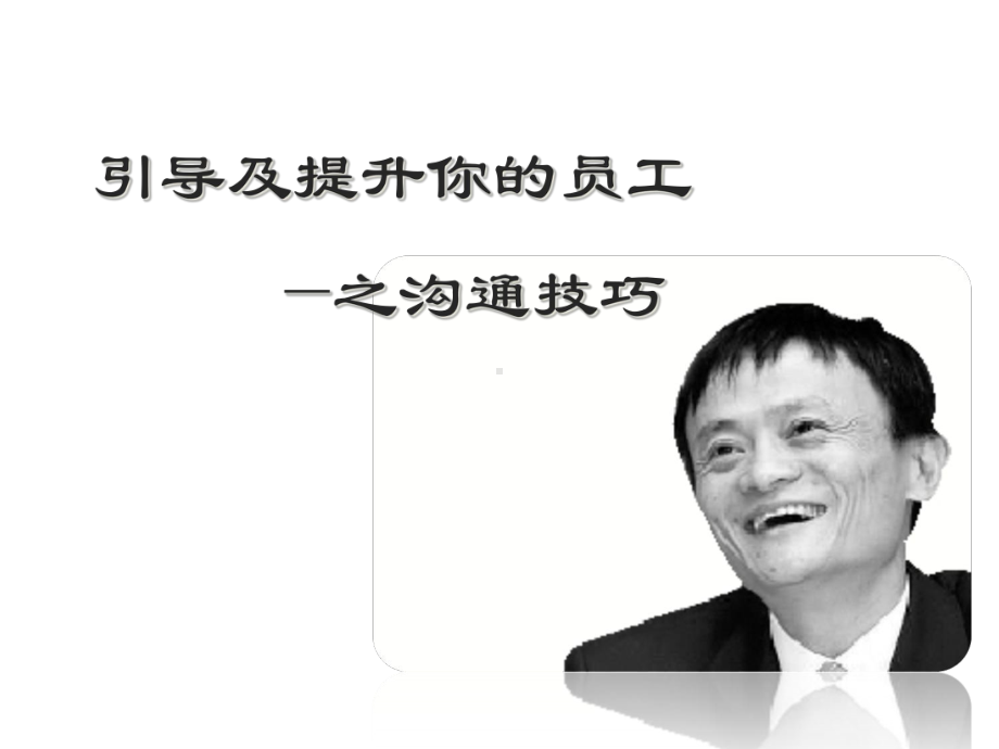 引导及提升你和员工课件.ppt_第1页