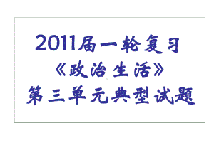 政治《政治生活》第三单元典型试题课件134-.ppt