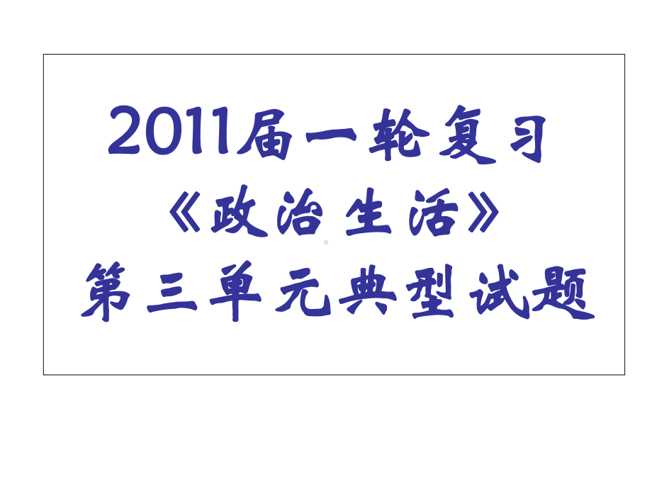 政治《政治生活》第三单元典型试题课件134-.ppt_第1页