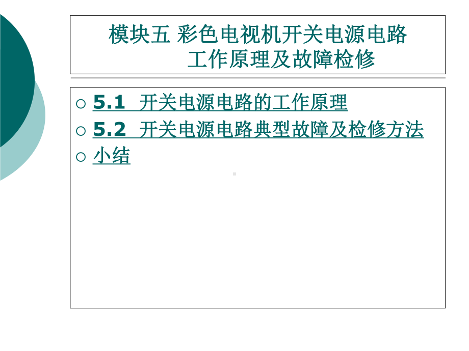 模块五彩色电视机开关电源电路工作原理及故障检修课件.ppt_第1页