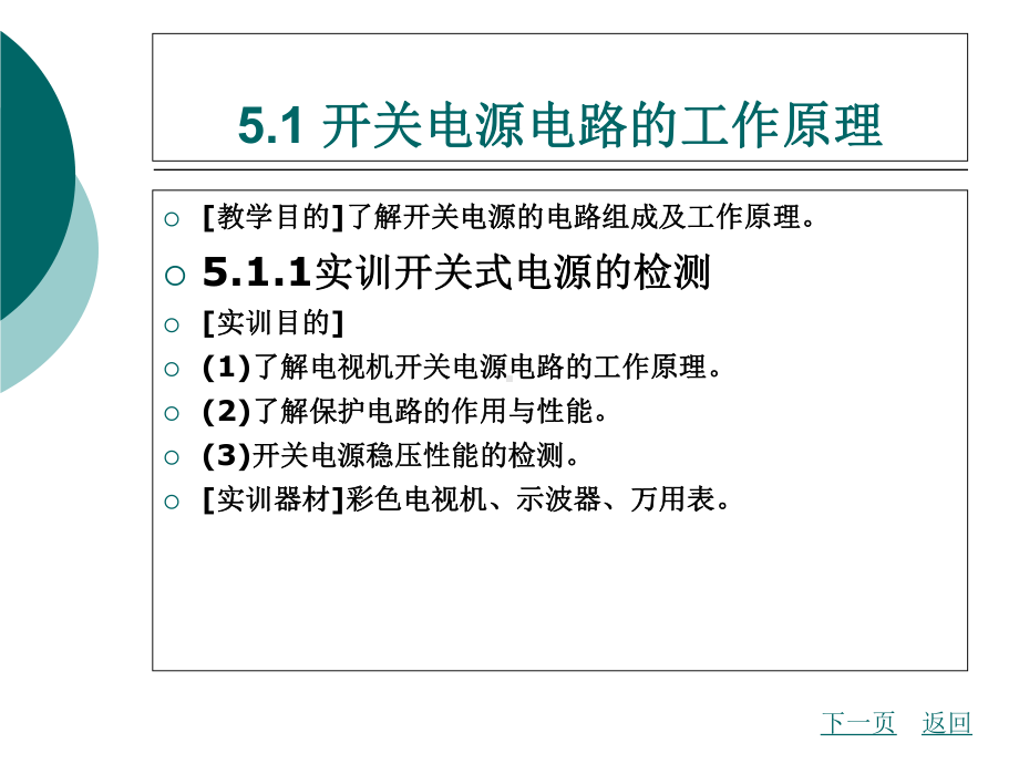 模块五彩色电视机开关电源电路工作原理及故障检修课件.ppt_第2页