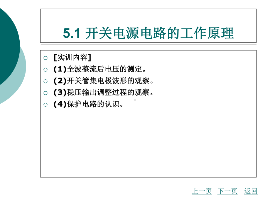 模块五彩色电视机开关电源电路工作原理及故障检修课件.ppt_第3页