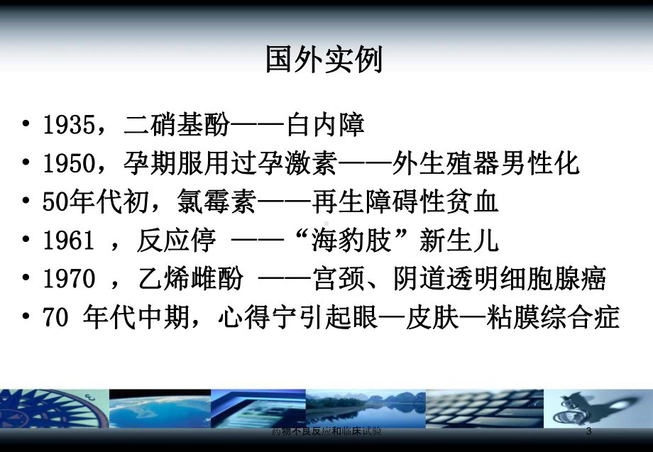 药物不良反应和临床试验培训课件.ppt_第3页