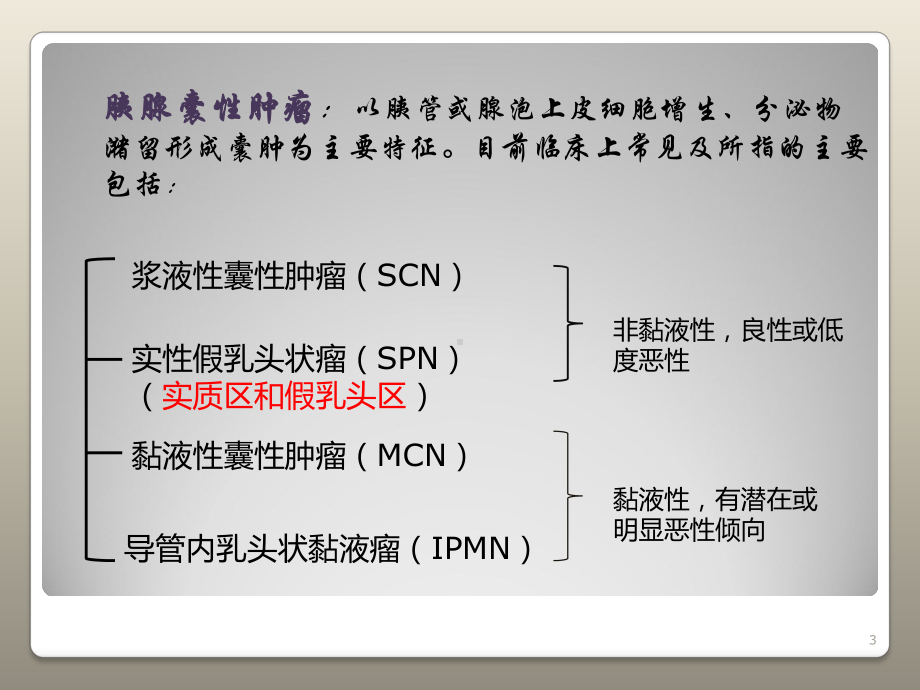 胰腺常见囊性肿瘤的CT诊断教学课件.ppt_第3页