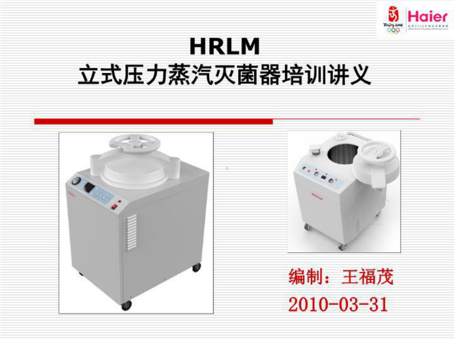 立式压力蒸汽灭菌器(精选)课件.ppt_第1页