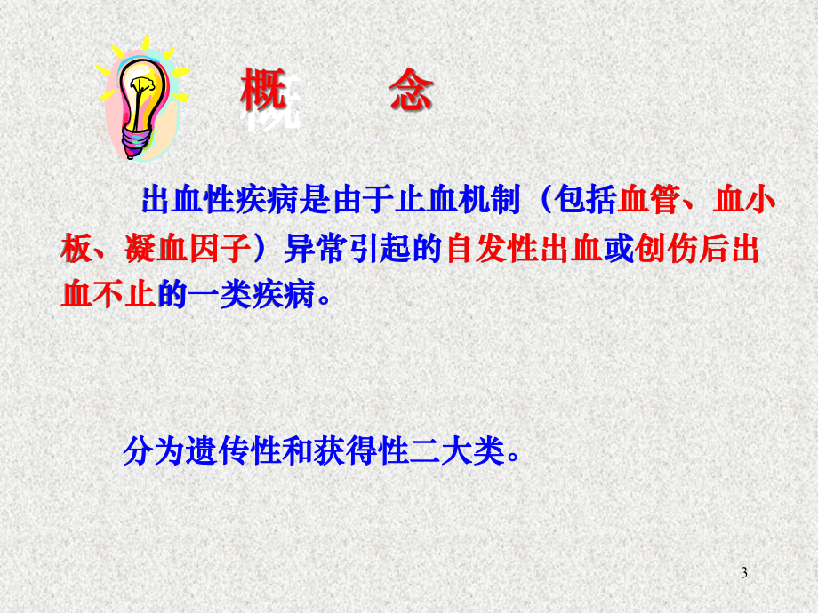 血液学出凝血总论课件.ppt_第3页