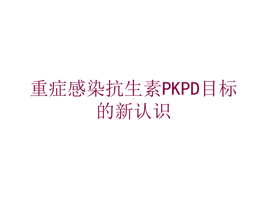 重症感染抗生素PKPD目标的新认识培训课件.ppt_第1页