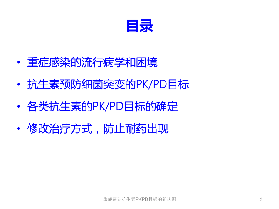 重症感染抗生素PKPD目标的新认识培训课件.ppt_第2页