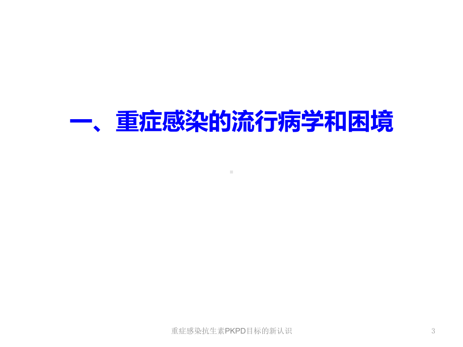 重症感染抗生素PKPD目标的新认识培训课件.ppt_第3页