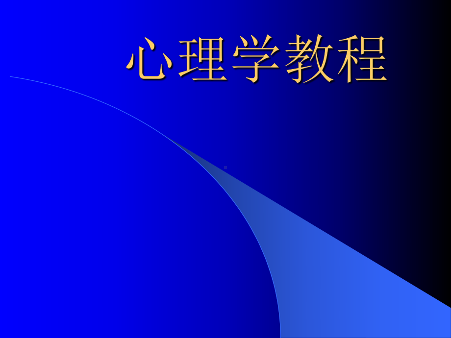 心理学教程课件.ppt_第1页