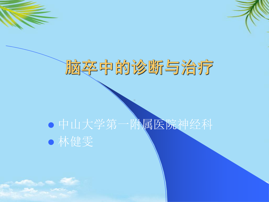 脑血管病的诊断与治疗课件.ppt_第1页