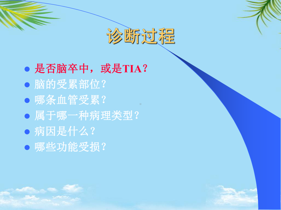 脑血管病的诊断与治疗课件.ppt_第3页