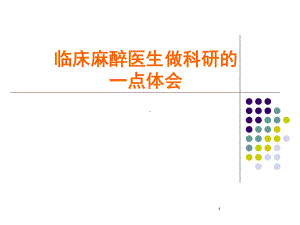 临床麻醉医生做科研的一点体会课件.ppt