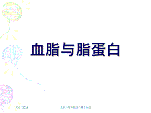 血脂异常和脂蛋白异常血症培训课件.ppt